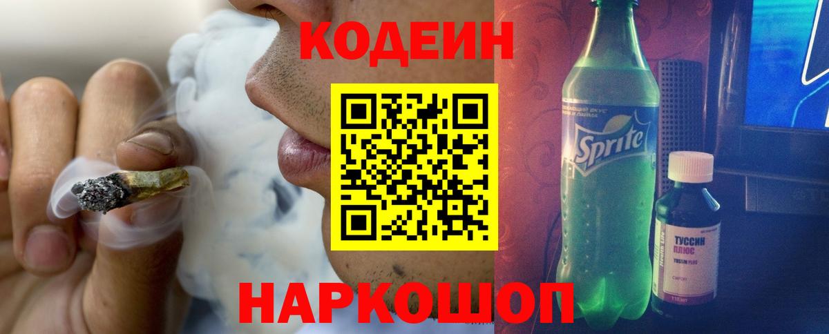 Кодеин Purple Drank  Вход с VPN  Верхняя Пышма 